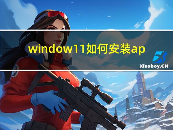 window11如何安装apk的相关图片