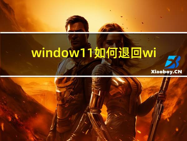 window11如何退回win10的相关图片