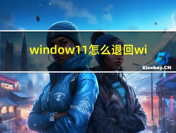 window11怎么退回window10的相关图片