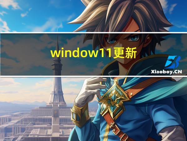 window11更新的相关图片