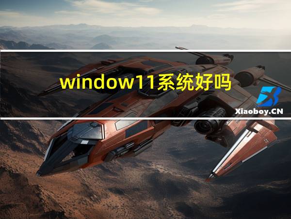 window11系统好吗的相关图片