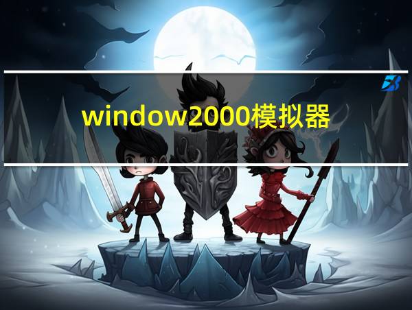 window2000模拟器的相关图片