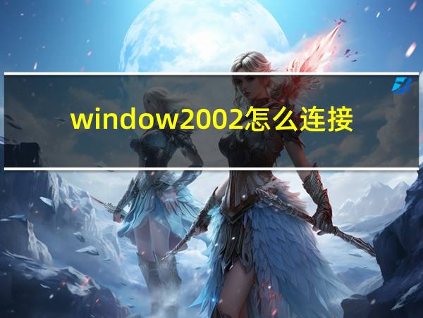 window2002怎么连接wifi的相关图片