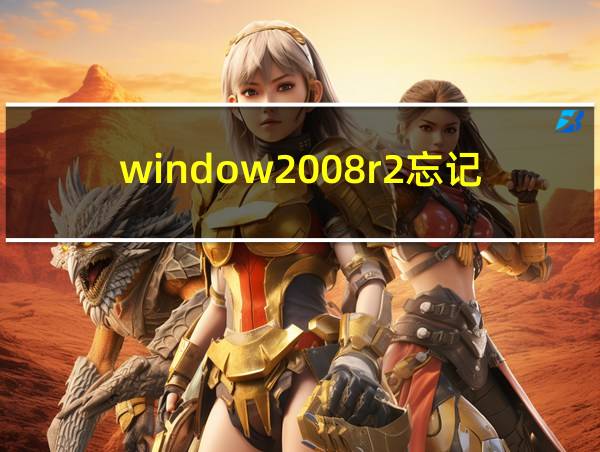 window2008r2忘记密码的相关图片