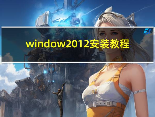 window2012安装教程的相关图片