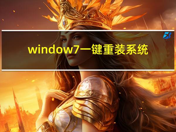 window7一键重装系统的相关图片