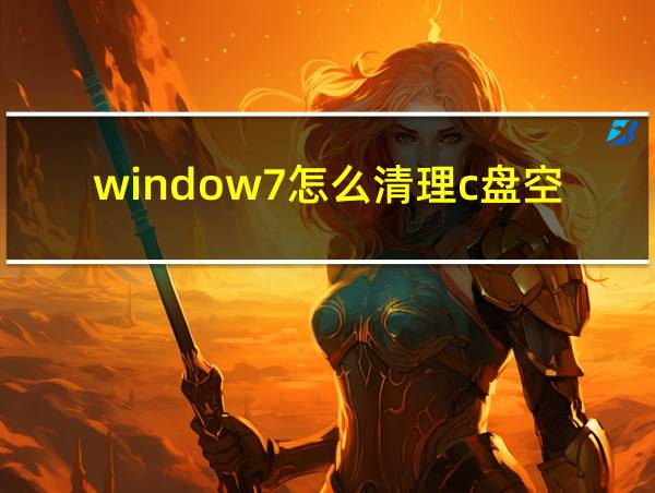 window7怎么清理c盘空间而不影响正常使用的相关图片