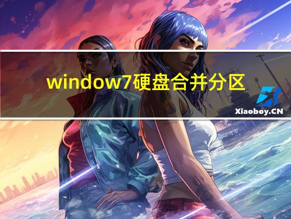 window7硬盘合并分区的相关图片