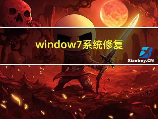 window7系统修复的相关图片