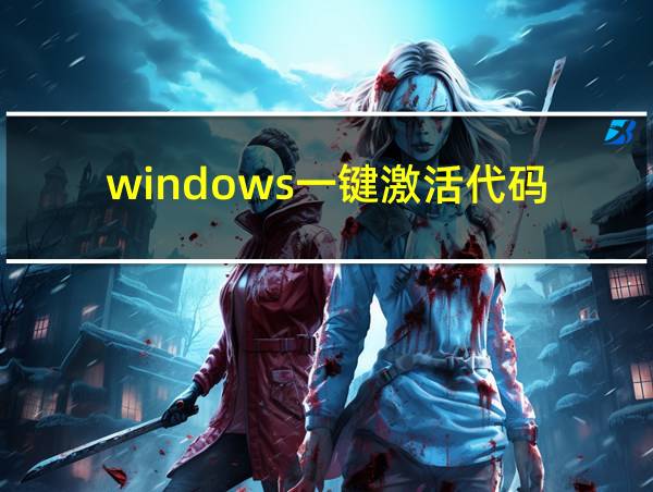 windows一键激活代码的相关图片