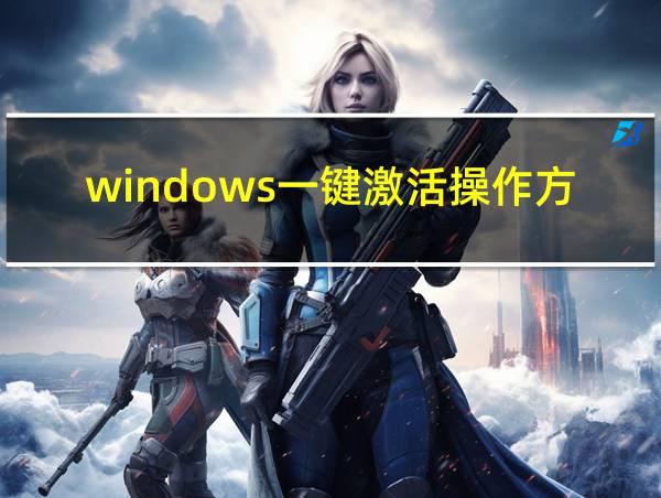 windows一键激活操作方法的相关图片