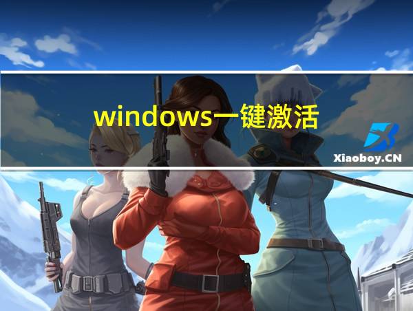 windows一键激活的相关图片