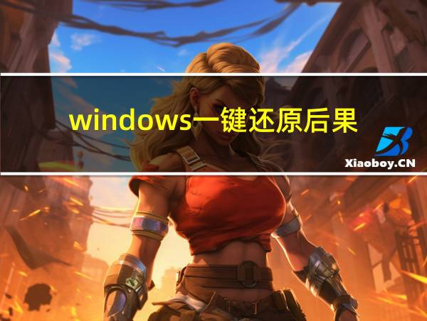 windows一键还原后果的相关图片