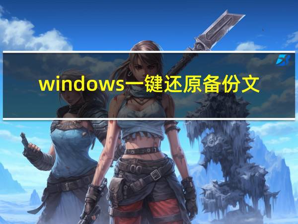 windows一键还原备份文件放在哪儿的相关图片