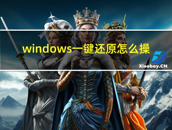 windows一键还原怎么操作步骤的相关图片