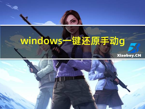 windows一键还原手动ghost的相关图片