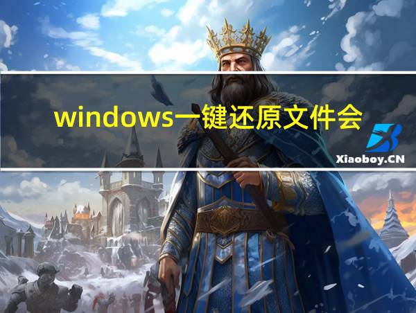 windows一键还原文件会不会丢失的相关图片