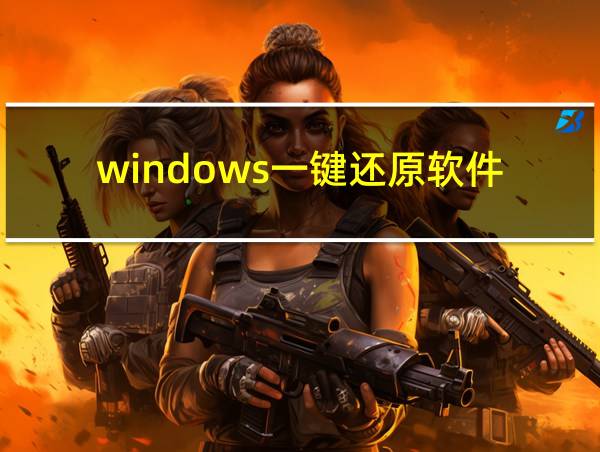 windows一键还原软件的相关图片