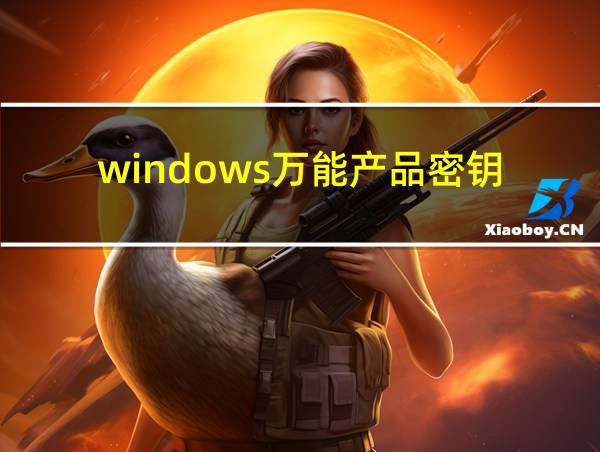 windows万能产品密钥的相关图片