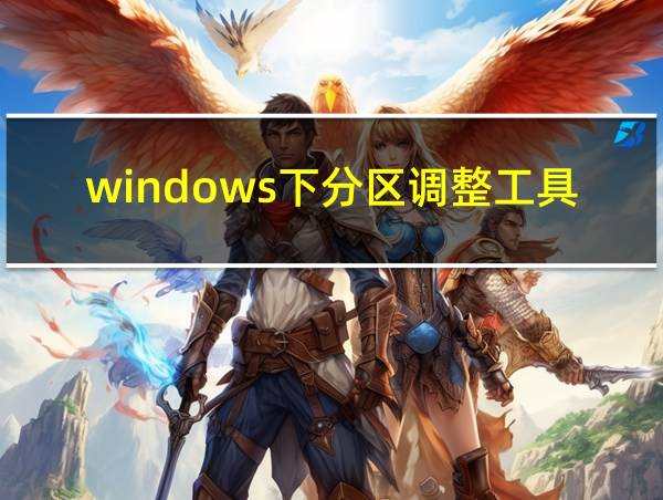 windows下分区调整工具的相关图片