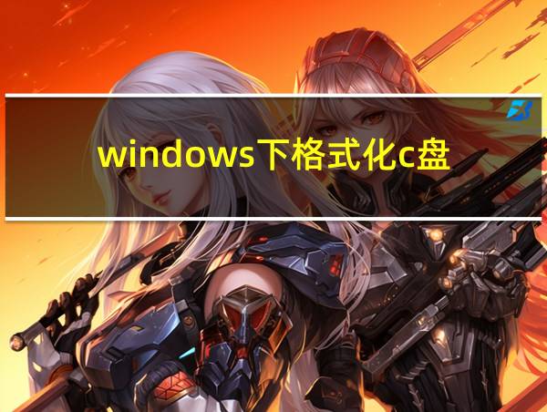 windows下格式化c盘的相关图片