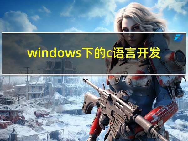 windows下的c语言开发工具的相关图片