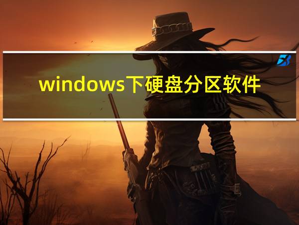 windows下硬盘分区软件的相关图片