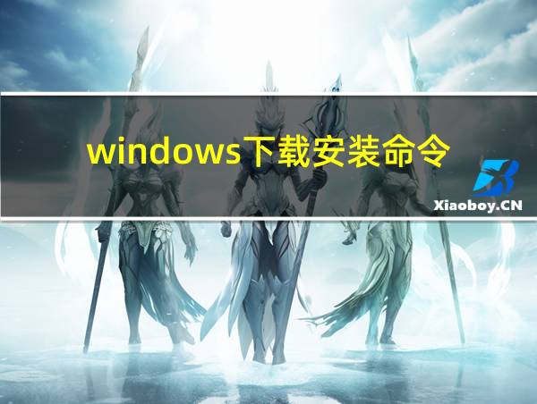 windows下载安装命令的相关图片