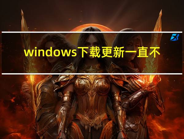 windows下载更新一直不动的相关图片