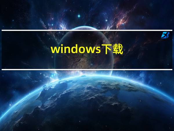 windows下载的相关图片