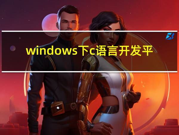 windows下c语言开发平台的相关图片