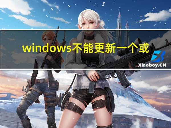 windows不能更新一个或多个受保护的文件的相关图片