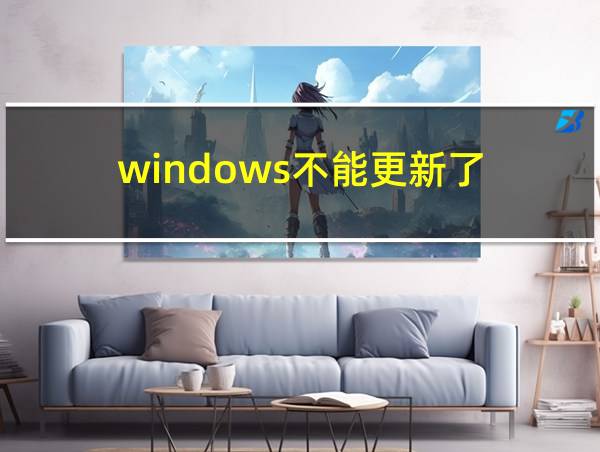 windows不能更新了的相关图片