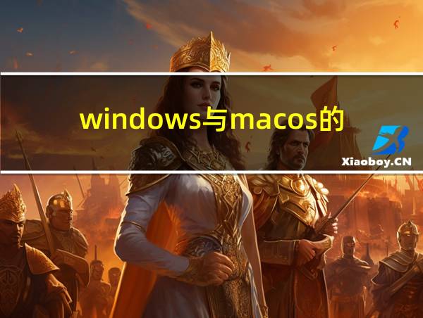 windows与macos的区别的相关图片