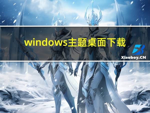 windows主题桌面下载的相关图片