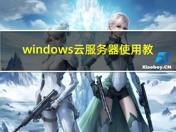 windows云服务器使用教程的相关图片