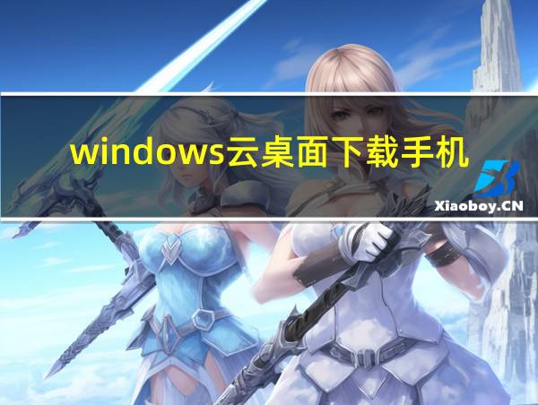 windows云桌面下载手机的相关图片