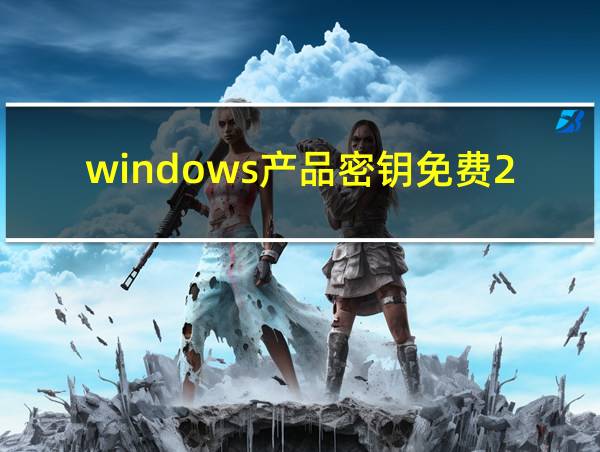 windows产品密钥免费2022的相关图片