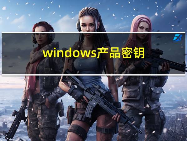 windows产品密钥的相关图片