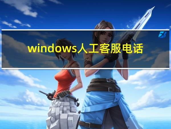 windows人工客服电话的相关图片