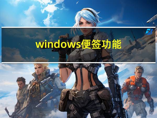 windows便签功能的相关图片