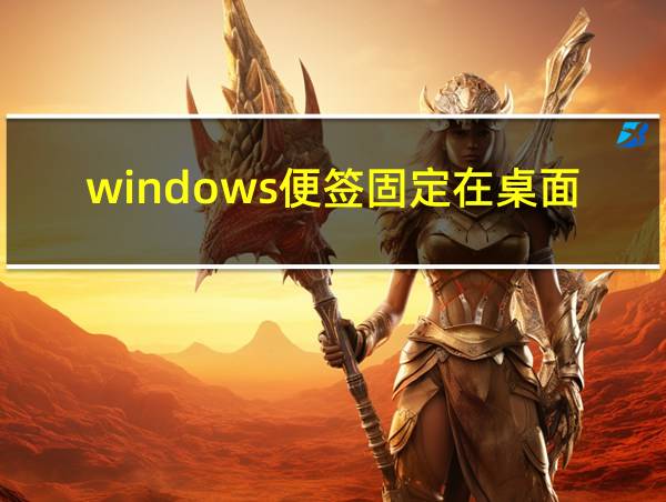 windows便签固定在桌面的相关图片