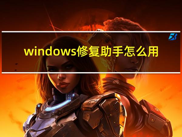 windows修复助手怎么用的相关图片