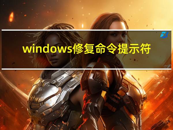 windows修复命令提示符的相关图片