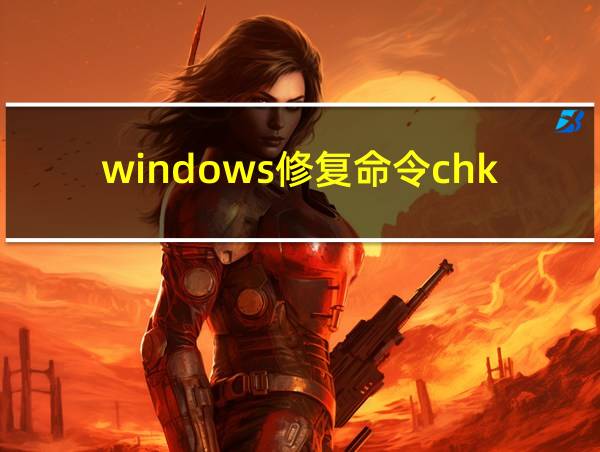 windows修复命令chkdsk的相关图片