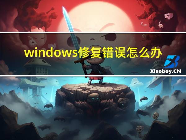 windows修复错误怎么办的相关图片