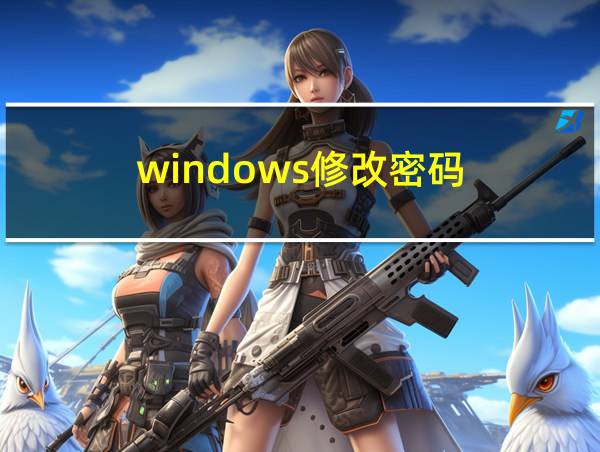 windows修改密码的相关图片