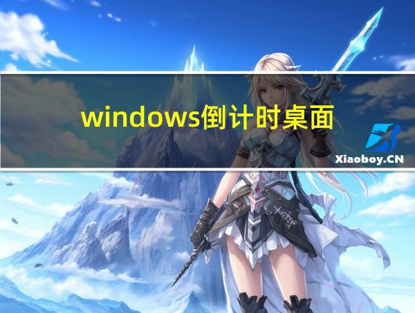 windows倒计时桌面的相关图片