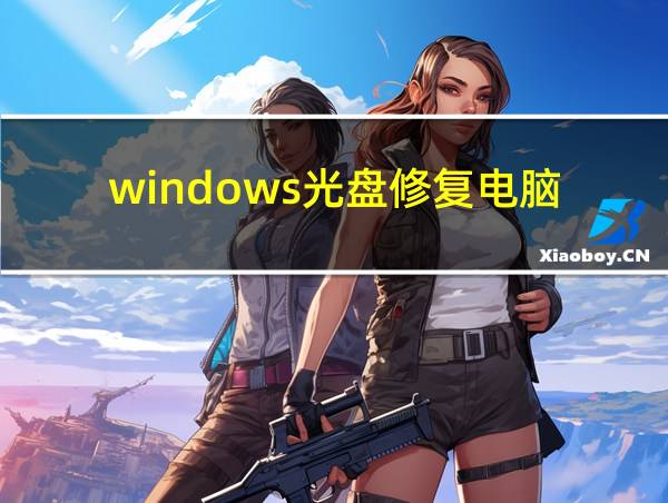 windows光盘修复电脑的相关图片