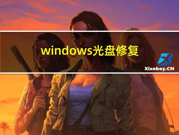 windows光盘修复的相关图片